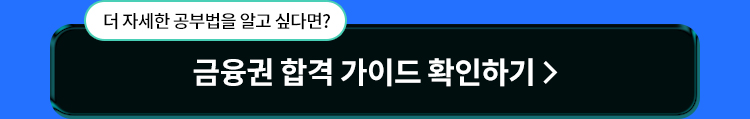 금융권 합격 가이드