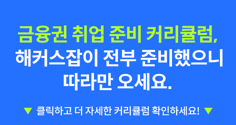 금융권 취업 준비 커리큘럼