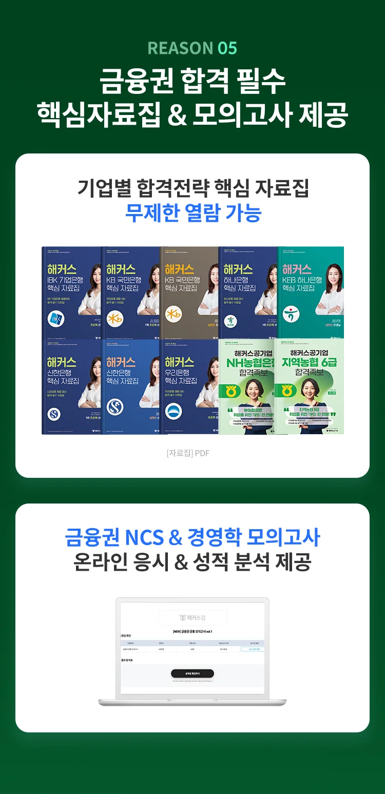 금융권 합격 필수 핵심자료집, 모의고사 제공