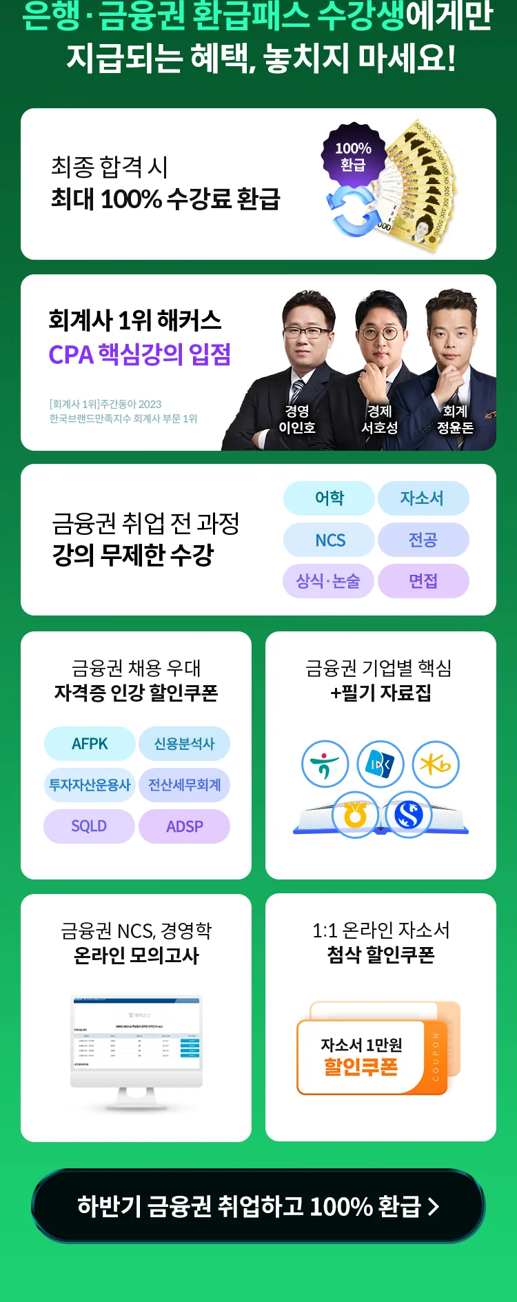 은행, 금융권 환급패스 수강생에게만 지급되는 혜택, 놓치지 마세요