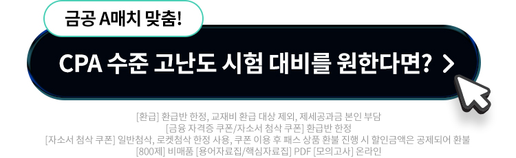 CPA 수준 고난도 시험 대비를 원한다면?
