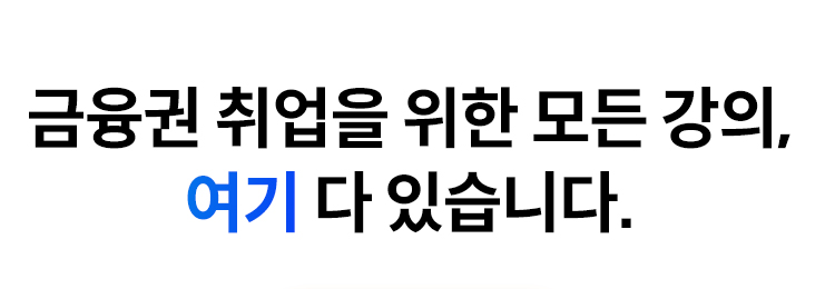 금융권 준비는 해커스와 함께!
