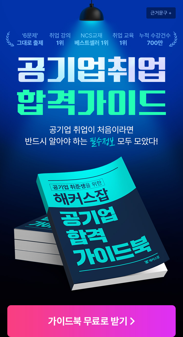 해커스잡 공기업 합격 가이드북