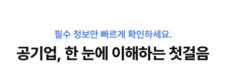 공기업, 한 눈에 이해하는 첫걸음