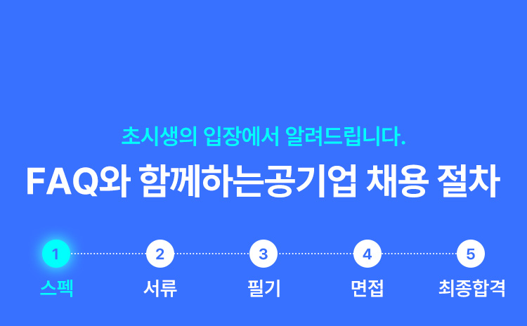 FAQ와 함께하는 공기업 채용 절차