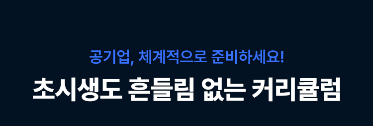 초시생도 흔들림 없는 커리큘럼