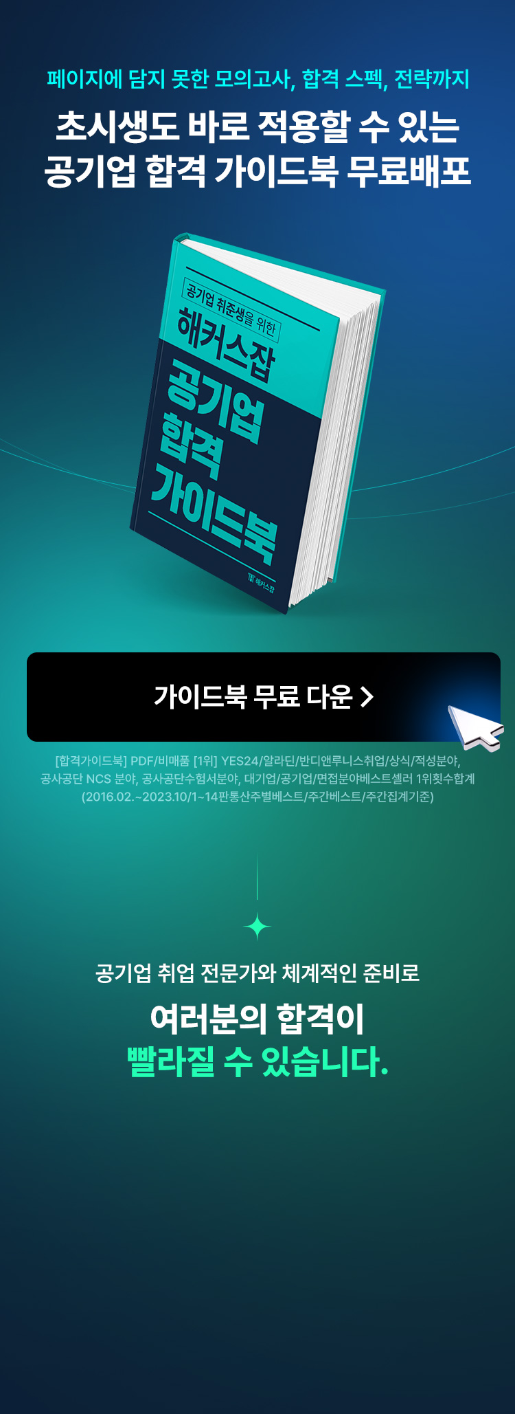 해커스잡 공기업 합격 가이드북