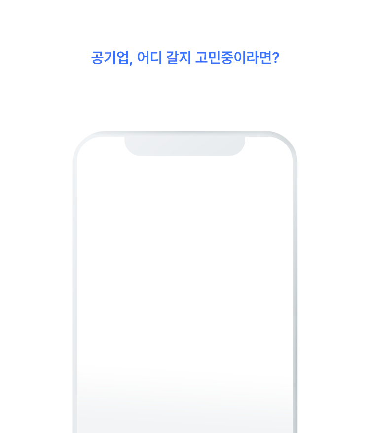 나에게 딱 맞는 공기업 찾기