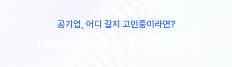 나에게 딱 맞는 공기업 찾기