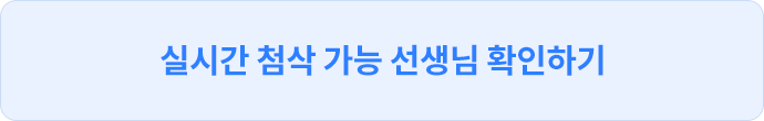 실시간 첨삭 가능 선생님 확인하기
