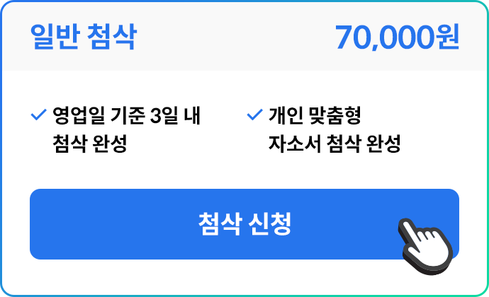 일반 첨삭