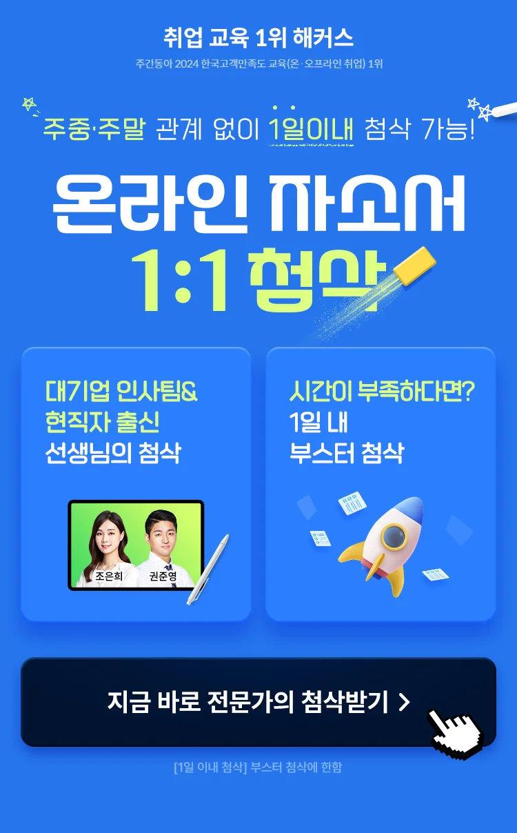 온라인 자소서 1:1 첨삭