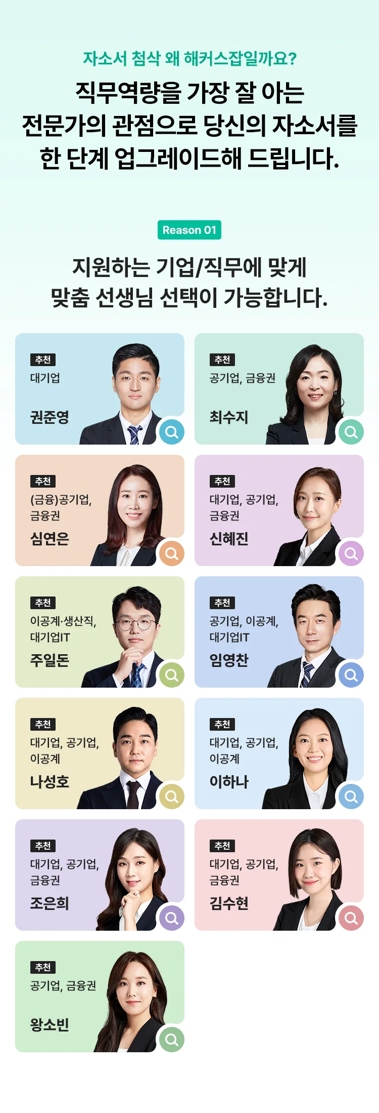 지원하는 기업/직무에 맞게 맞춤 선생님 선택이 가능합니다.