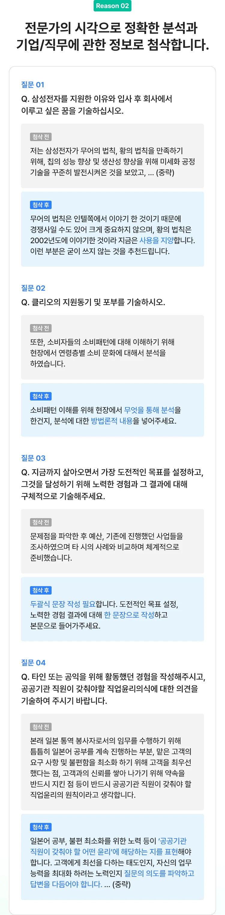 전문가의 시각으로 정확한 분석과 기업/직무에 관한 정보로 첨삭합니다.