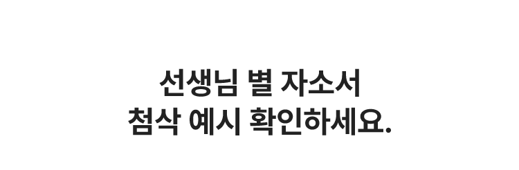 선생님 별 자소서 첨삭 예시 확인하세요