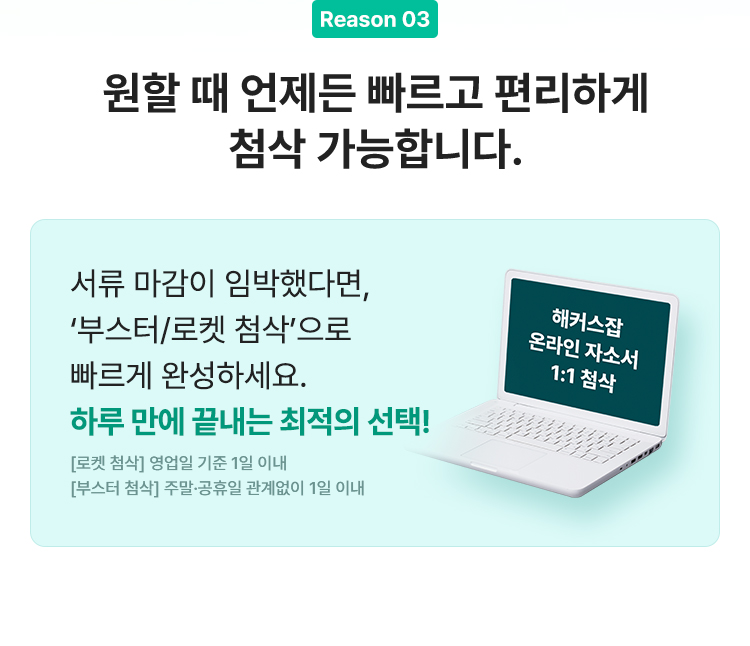원할때 언제든 빠르고 편리하게 첨삭 가능합니다.