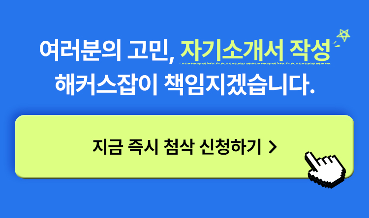 자기소개서 작성 해커스잡이 책임지겠습니다.