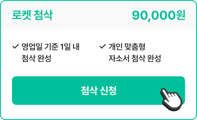 로켓 첨삭