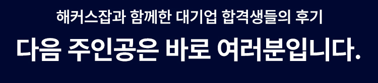 해커스잡 합격생들 후기
