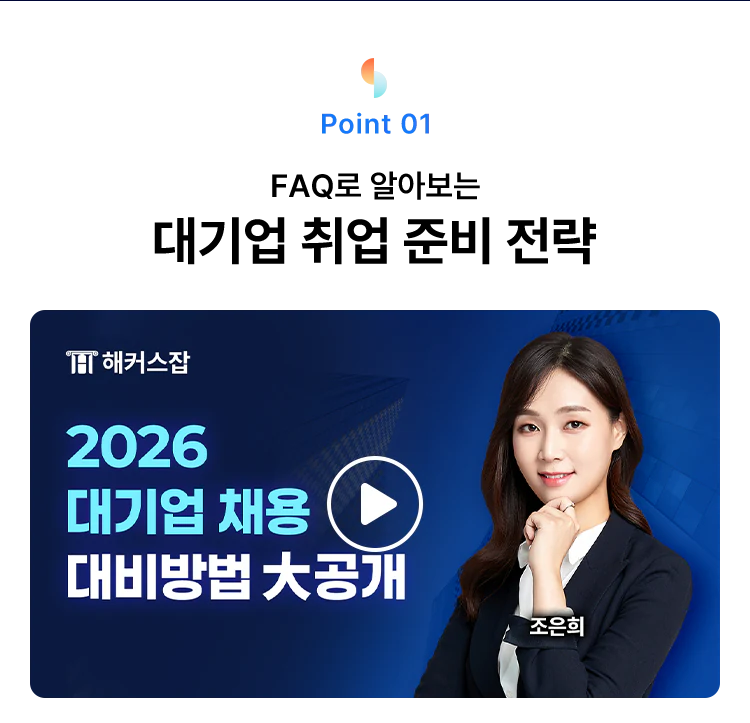 해커스잡 FAQ