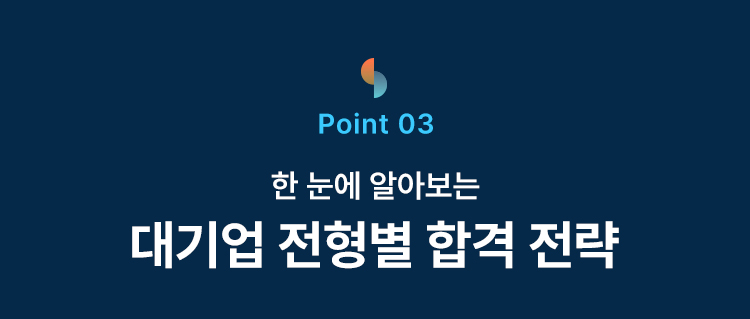 주요 대기업 전형별 합격 전략