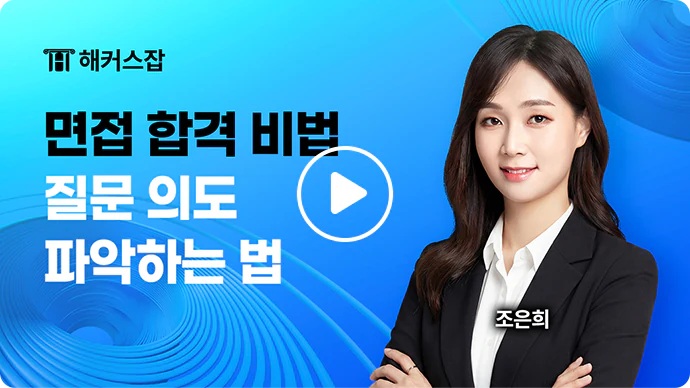 해커스잡 영상