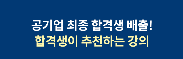 합격생이 추천하는 강의