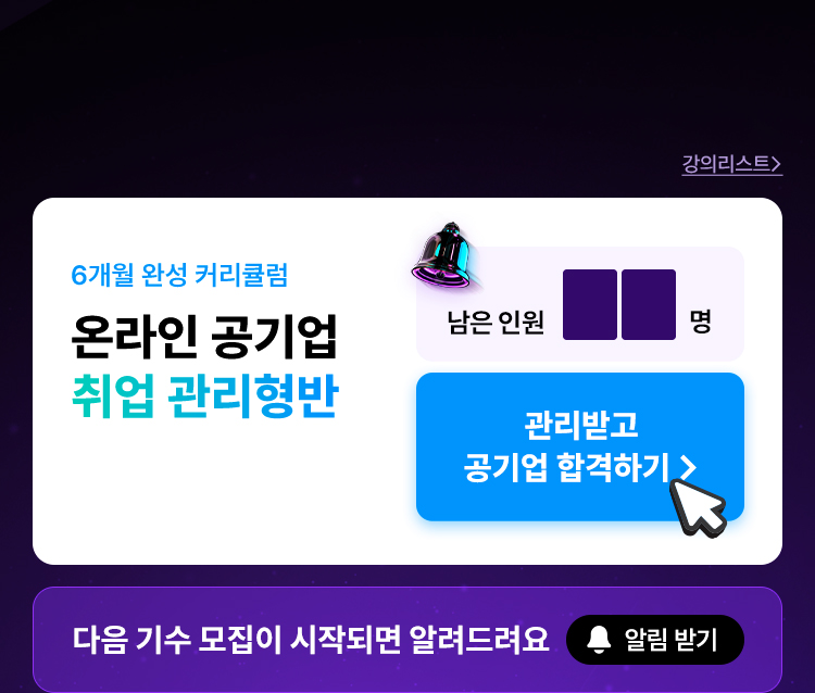 온라인 공기업 1:1 맞춤 관리반