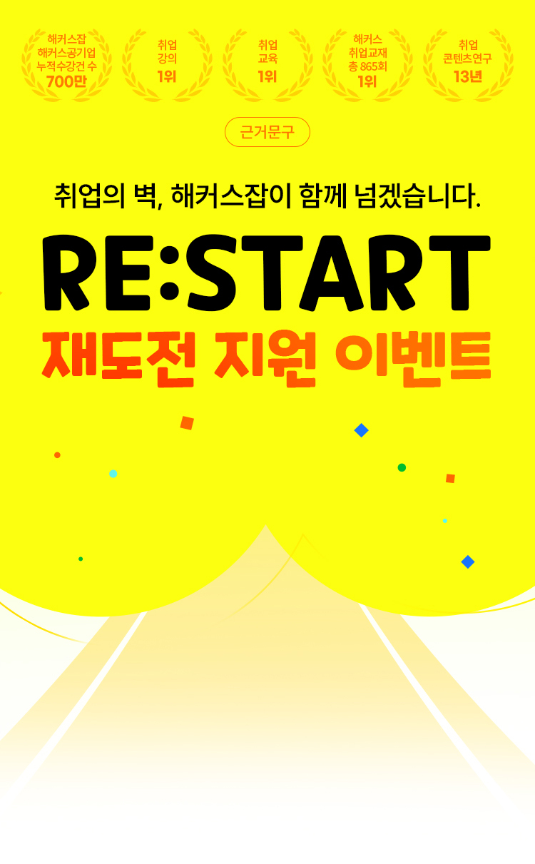 해커스잡 재도전 지원 이벤트