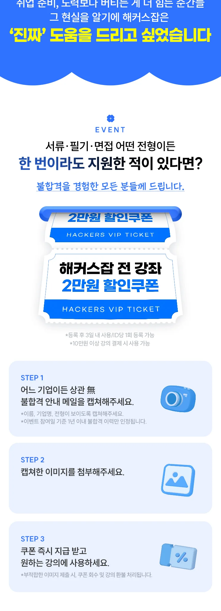 해커스잡 재도전 지원 이벤트