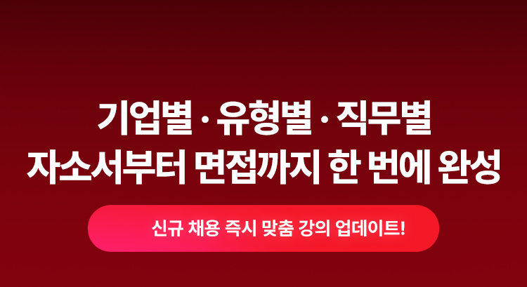 자소서부터 면접까지 한 번에 완성