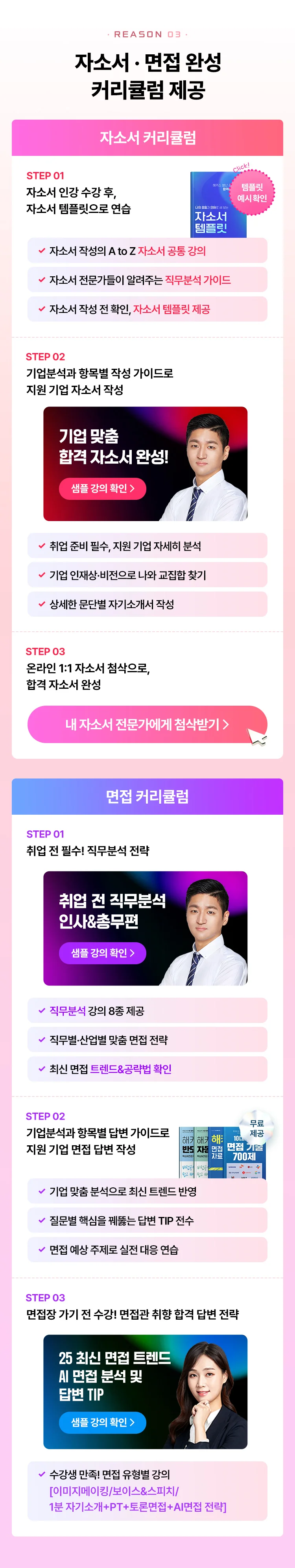 자소서 면접 완성 커리큘럼 제공