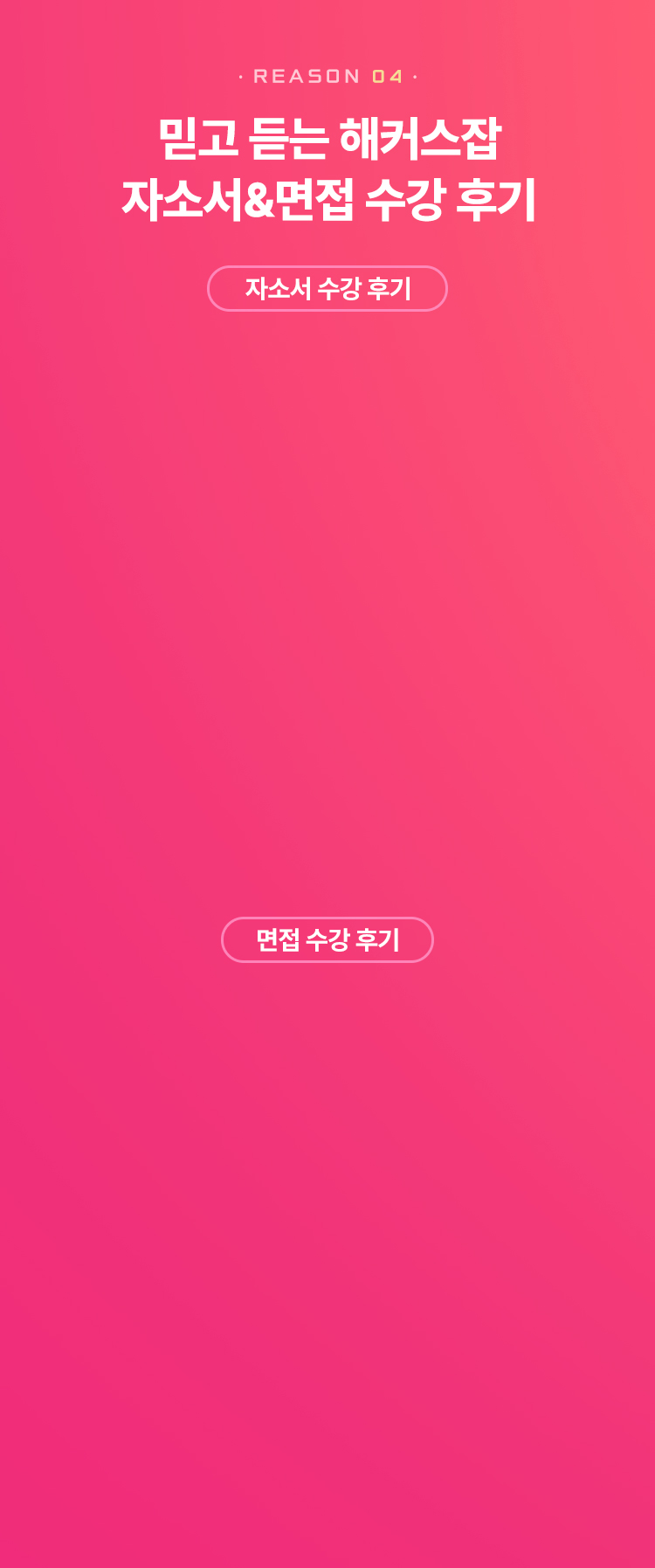 믿고 듣는 해커스잡 자소서&면접 수강 후기