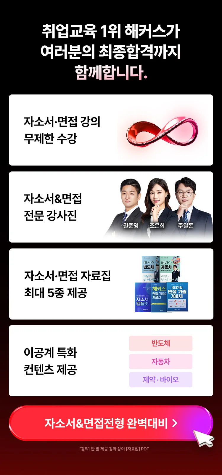 최종합격까지 함께합니다.