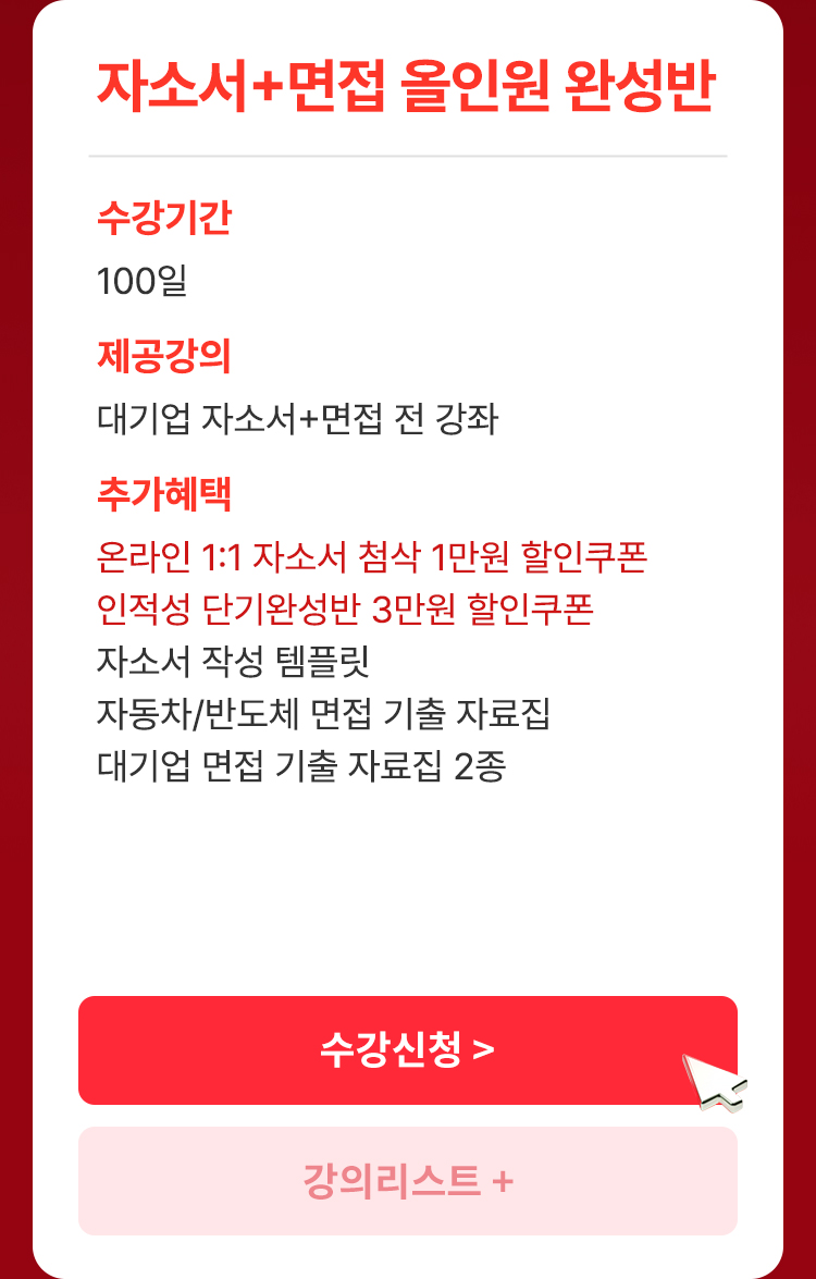 자소서부터 면접까지 한 번에 완성