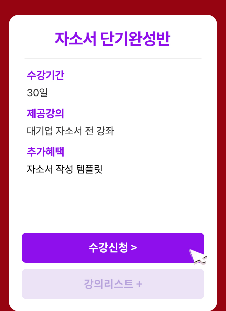 자소서부터 면접까지 한 번에 완성