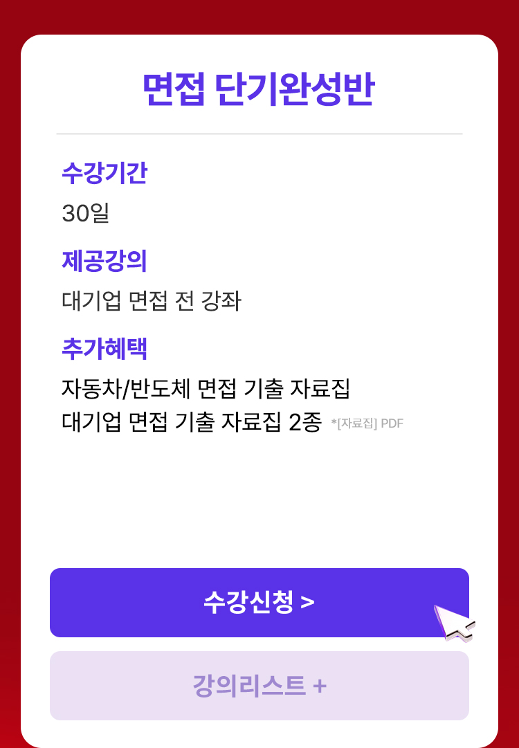 자소서부터 면접까지 한 번에 완성