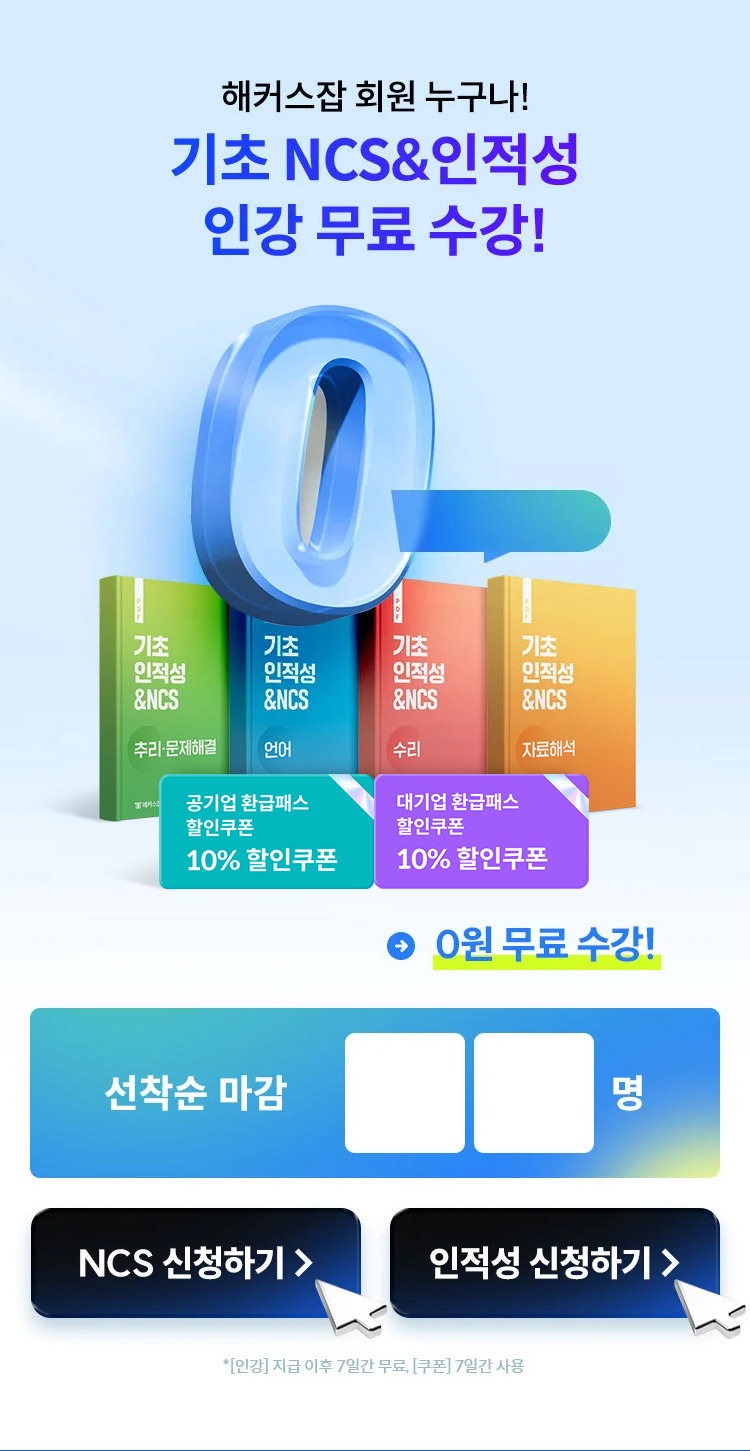 기초 ncs 인적성 인강 무료 수강