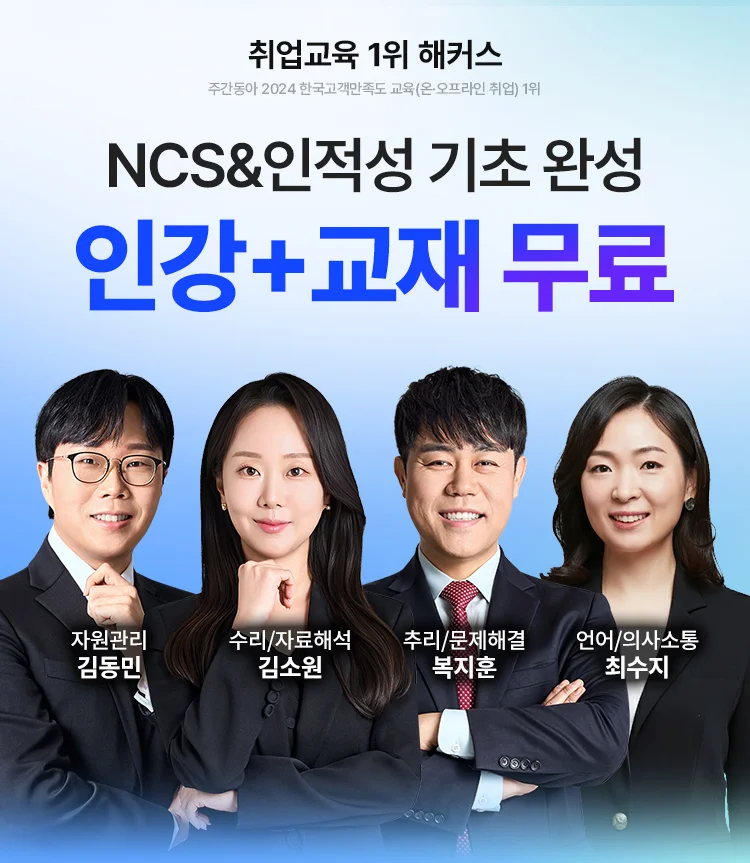 NCS 인적성 기초 완성 인강,교재 무료