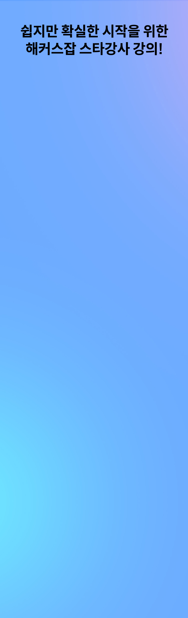 해커스잡 스타강사 강의