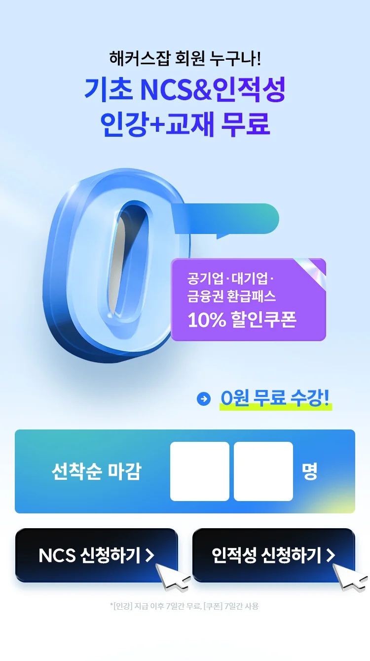 기초 ncs 인적성 인강 무료 수강
