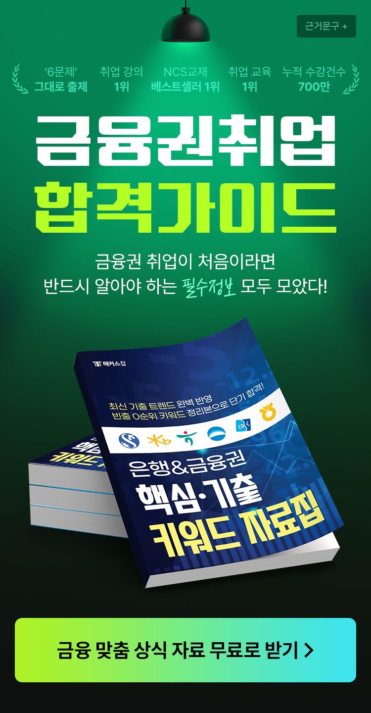 해커스잡 금융권취업 합격가이드