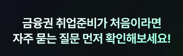 해커스잡 금융권취업 합격가이드