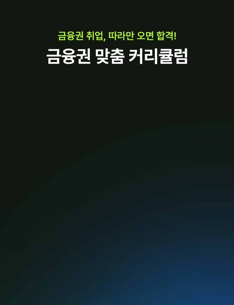 해커스잡 금융권취업 합격가이드