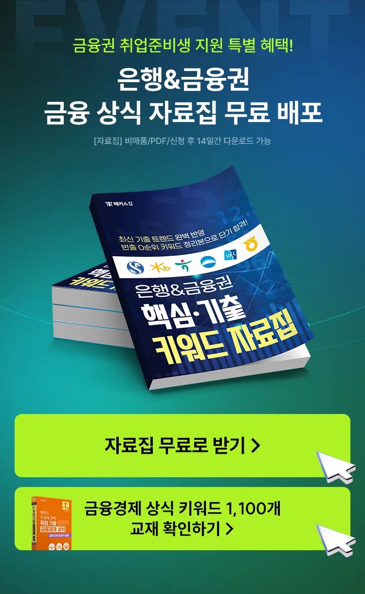해커스잡 금융권취업 합격가이드