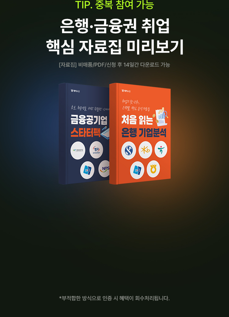 해커스잡 금융권취업 합격가이드