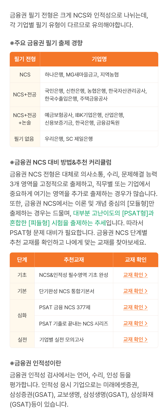 NCS·인적성