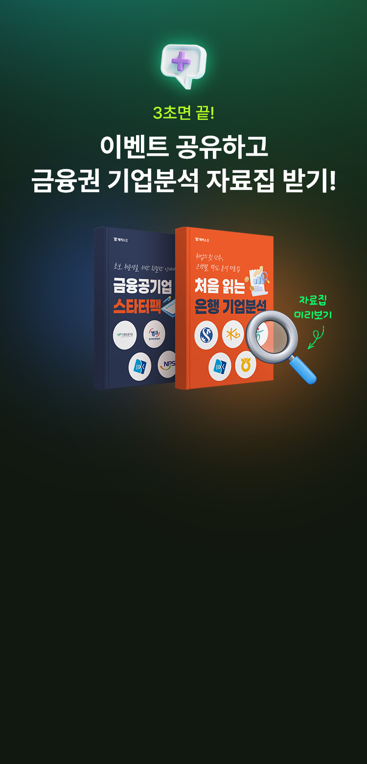 해커스잡 금융권취업 합격가이드
