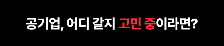 공기업, 어디 갈지 고민 중이라면?