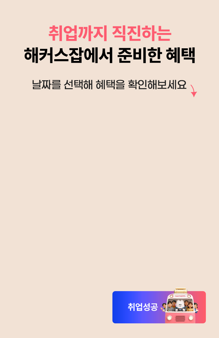 취업까지 직진하는 해커스잡에서 준비한 혜택